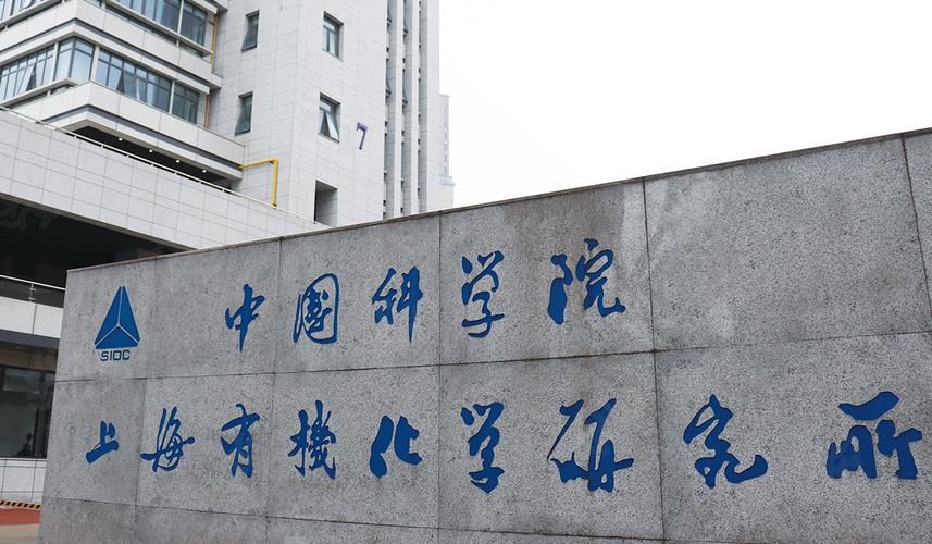 上海有机化学研究所