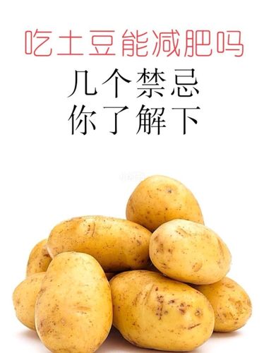 吃土豆会胖吗