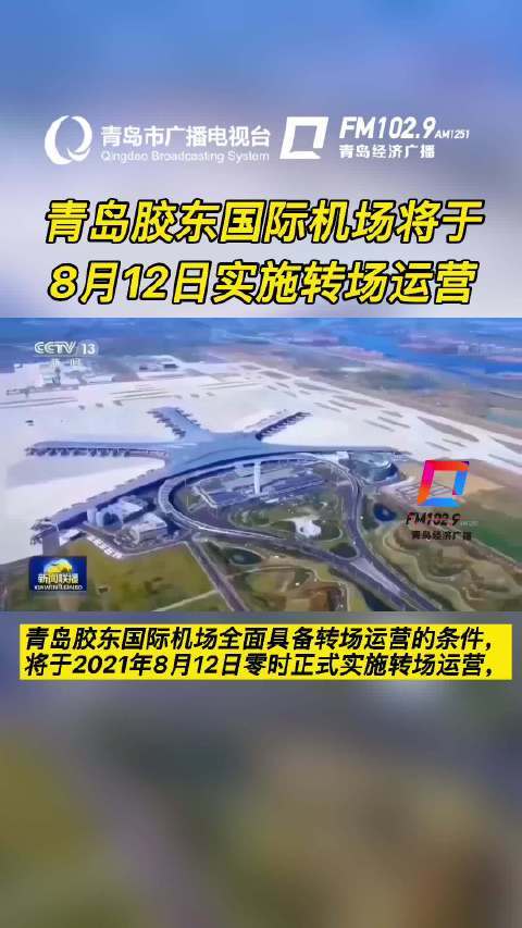 青岛胶东国际机场将转场